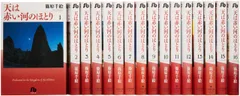2026年最新】天は赤い河のほとり 全巻 セットの人気アイテム - メルカリ