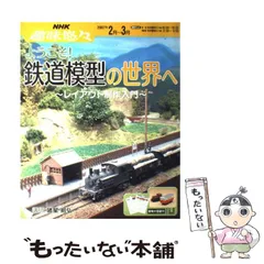 【中古】 ようこそ！鉄道模型の世界へ レイアウト制作入門 （NHK趣味悠々） / 日本放送協会、 日本放送出版協会 / ＮＨＫ出版