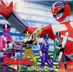【中古】CDアルバム 未来戦隊タイムレンジャー 音楽集 2/音楽 亀山耕一郎