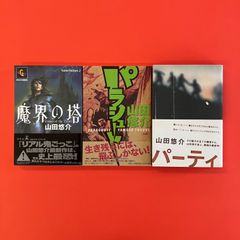 山田悠介 パラシュート 他 単行本3冊セット　lp_a1011_999