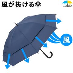 風が抜ける傘 65cm×8本骨 ネイビー 雨傘 メンズ 長傘 LIEBEN-0122