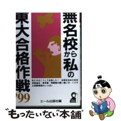 中古】 無名校から私の東大合格作戦 '99 （Yell books） / エール出版 ...