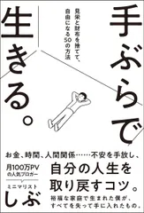 手ぶらで生きる。見栄と財布を捨てて、自由になる50の方法 (サンクチュアリ出版)