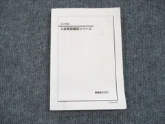 鉄緑会高3英語　入試英語確認シリーズ　セット販売 最新版）2024年度 高3 鉄緑会英語確認シリーズ·問題集セット