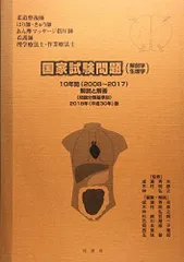 国家試験問題（解剖学・生理学）10年間解説と解答 平成31
