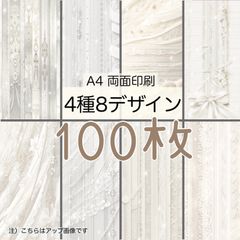 100枚★ブライダルシルバー(縦)★A4 両面デザインペーパー4種(8Design）