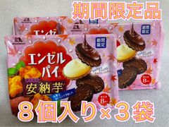 期間限定 森永製菓　エンゼルパイ　種子島産安納芋　8個入×3袋