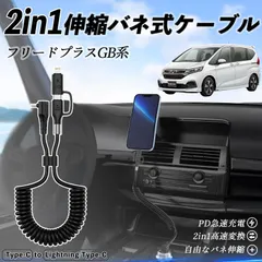 本田 フリード?プラス ?FREED+ GB系 2in1 USB-A USB-C ライトニングケーブル カールコード MFi認証  充電ケーブル PD 27W/60W 急速充電 高速データ転送 伸縮 高耐久