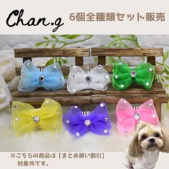 オーガンジーリボンピン(6個全種セット) ／ 犬　犬用ヘアピン　ヘアピン　コームピン　ヘアアクセサリー　ヘアクリップ　トリミング　ドッグピン　トップノット　ベビー　キッズ　Chan.g. チャンジー