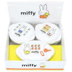 ミッフィー 電子レンジ容器3個セット 保存容器 ディックブルーナ 絵本キャラクター プレゼント 男の子 女の子 ギフト
