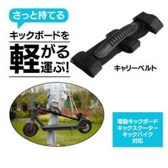 電動 キックボード 持ち運び用 ベルト グリップ 持ち手   キックスクーター