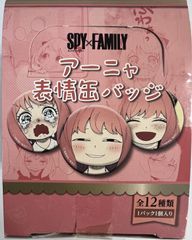 箱開封済み、袋未開封　スパイファミリー アーニャ 表情缶バッジ 12パック入り1BOX
