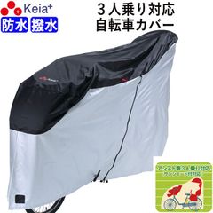 サイクルカバー 自転車カバー 電動アシスト 防水 おしゃれ 前子供乗せ 後子供乗せ 20インチ ロック 簡単装着 飛ばない バタつき防止 丈夫 撥水 川住製作所 KW399