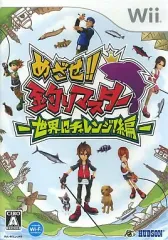 【中古】Wiiソフト めざせ!! 釣りマスター -世界にチャレンジ編-