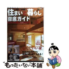 中古】 住まいと暮らし徹底ガイド 全国版 2005年度 / ミスター