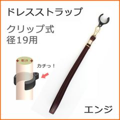 【新品】杖 ストラップ ●径19用 クリップ式 ドレスストラップ C型クリップ付 （エンジ）  【ステッキ用 つえ 杖ストラップ 杖ひも 杖の紐 杖用ストラップ 転倒防止 杖置き】 専門店