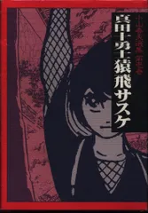 小山春夫 梶原一騎 陽気蝮 初版 小山春夫 梶原一騎 陽気蝮 初版 - メルカリ