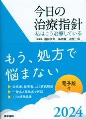 今日の治療指針 私はこう治療している 2002年版 /医学書院
