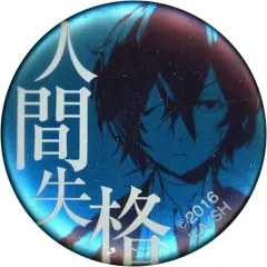 文豪ストレイドッグス 太宰治 人間失格 缶バッジ 八 缶バッジ ② 文豪ストレイドッグス 太宰治 人間失格 文スト