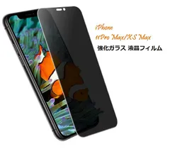 iPhone 11Pro Max/XS Max 6.5インチ選択 アイフォン　強化ガラスフィルム 覗き見防止 液晶保護フィルム 硬度9H 高感度 3D Touch 気泡防止 耐衝撃 高耐久 高透過率 指紋防止 飛散防止処理　ブラック