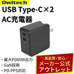 【アウトレット/お買い得品】AC充電器 USB Type-C×2 最大PD60W出力 GaN採用 PD-PPS対応 オウルテック公式