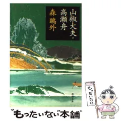 【中古】 山椒大夫／高瀬舟/ぎょうせい/森鴎外 山椒大夫・高瀬舟 (新潮文庫) | 森 鴎外 |本 | 通販 | Amazon