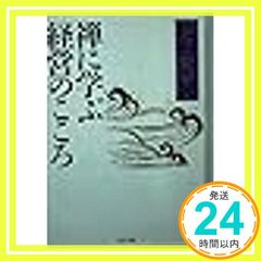 禅のこころ (松原泰道全集) 禅のこころ 松原泰道 新コンパクト・シリーズ 古本 - メルカリ