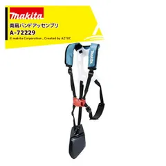 マキタ 両肩バンドアッセンブリ A-72229のサムネイル