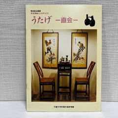 うたげ 直会 天理大学附属 天理参考館 小図録 1998年 12ページ