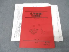 駿台　山下幸久　テキスト　化学S 化学特講　共通テスト　医学部　河合塾　駿台 駿台化学 化学S part1前期テキスト 解説プリント付き 山下幸久