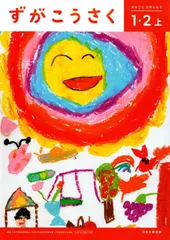 2026年最新】ずがこうさく (1・2上)の人気アイテム - メルカリ