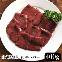 北海道産 和牛レバースライス（加熱用） 400g