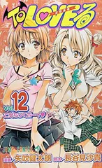 【中古】To LOVEる -とらぶる- (12) (ジャンプコミックス)