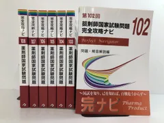 薬剤師国家試験 薬ゼミ 既出問題集 ファーマ 完全攻略ナビ 8冊セット★13 書籍・模試情報 | 薬剤師国家試験対策予備校-ファーマプロダクト