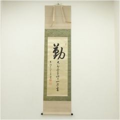茶掛 表千家【堀内宗完 (兼中斎)】二字書『清風』紙本 横物 桐合箱