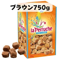 ラペルーシュ La Perruche ブラウン キューブ シュガー 砂糖 750g 個包装 きび糖 フランスのサムネイル