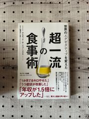 世界のエグゼクティブを変えた超一流の食事術