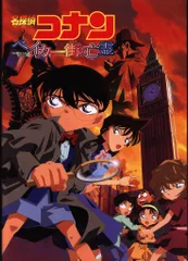 名探偵コナン パンフレット 52冊 ベイカー街の亡霊 沈黙の15分 灰原