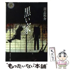 2024年最新】黒い家 (角川ホラー文庫)の人気アイテム - メルカリ