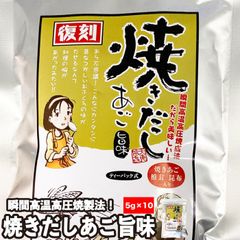 瀬戸鉄工 焼きだし あご旨味 1袋(5g × 10パック) ネコポス