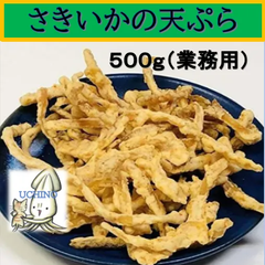 内野海産 さきいかの天ぷら５００g（お得な業務用） 　ピリっといか天 さきいか天 松葉フライ　まつばフライ　おつまみ　さきいか　父の日　いか天　業務用