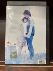 2025年最新】赤い糸DVDの人気アイテム - メルカリ