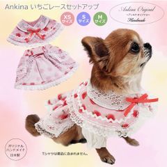ハンドメイド　Ankina　いちごレースセットアップ　日本製 オリジナルデザイン　ケープ　フリルスカート　犬服　猫服　ペットウェア　ドッグウェア　かわいい　小型犬　PAK0001