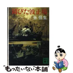 中古】 錆びた波止場 （講談社文庫） / 谷 恒生 / 講談社