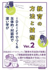 【新品・2営業日で発送】北大路書房 教育の方法と技術 IDとICTでつくる主体的・対話的で深い学び 稲垣忠／編著 Ver.2