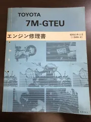 TOYOTA トヨタ 7M-GTEU エンジン修理書 昭和61年2月 1986年 - メルカリ