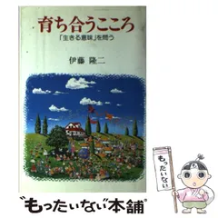 【中古】 この子らに詫びる 「障害児」と呼ぶのはやめよう/樹心社/伊藤隆二 この子らに詫びる「障害児」と呼ぶのはやめよう 伊藤隆二 樹心社