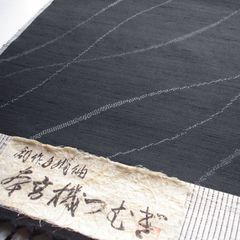 紬着尺　黒地　流線模様　反物　正絹　十日町織物