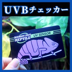 UVBチェッカー UV 紫外線テスター 爬虫類ランプ 太陽光 ヤモリ イグアナ カメレオン 蛇 ヘビ へび 亀 カメ かめ 飼育 紫外線量 紫外線チェック 日焼け対策 日除け