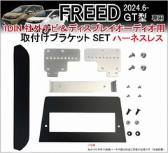フリード FREED GT型 1DIN社外ナビ / ディスプレイオーディオ 取付けキット(ハーネスレス) カーナビ装着キット Jusby 1DIN 社外ナビ DA用